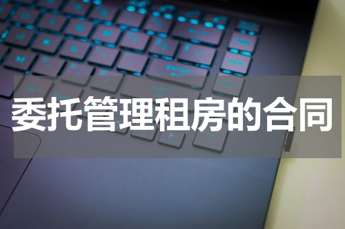委托管理租房的合同