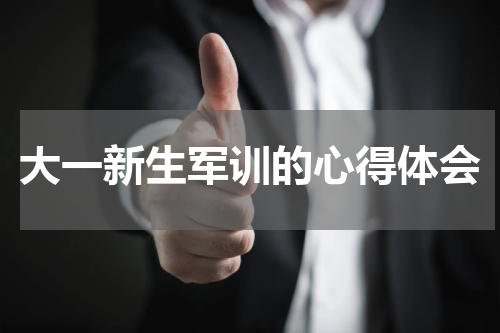 大一新生军训的心得体会