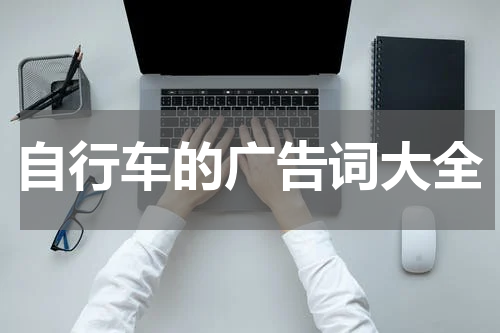 自行车的广告词大全