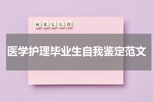 医学护理毕业生自我鉴定范文