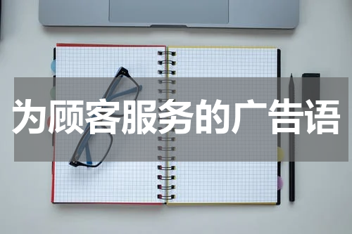 为顾客服务的广告语