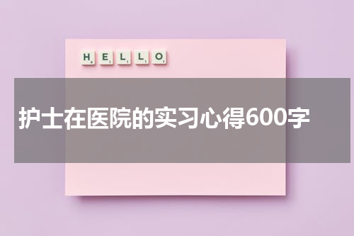 护士在医院的实习心得600字