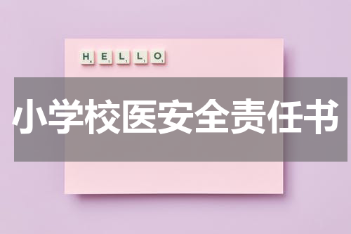 小学校医安全责任书
