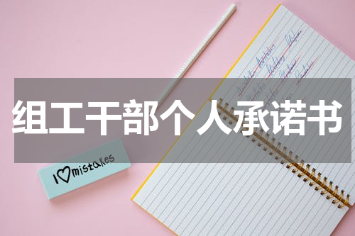组工干部个人承诺书