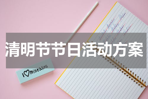 清明节节日活动方案