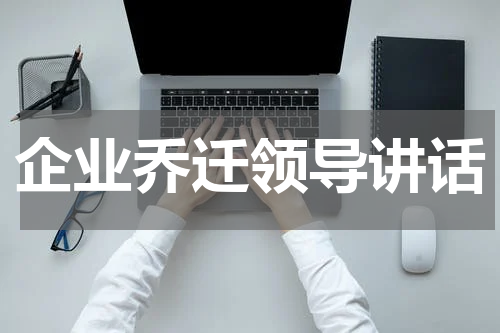 企业乔迁领导讲话