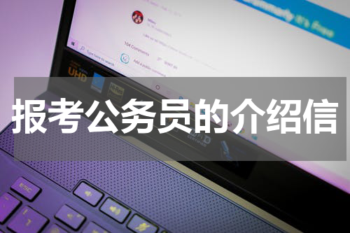 报考公务员的介绍信