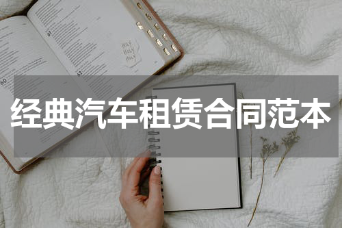 经典汽车租赁合同范本