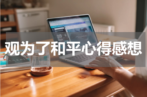 观为了和平心得感想