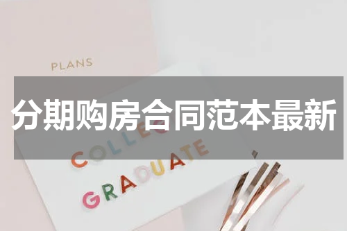 分期购房合同范本最新