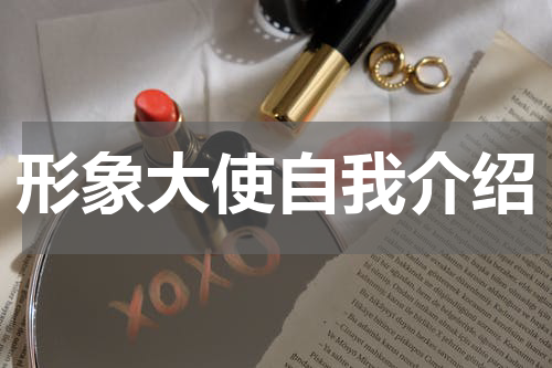 形象大使自我介绍