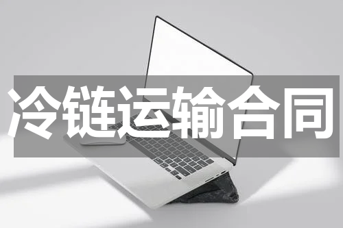 冷链运输合同