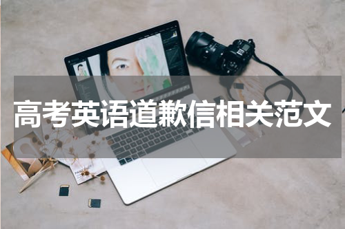 高考英语道歉信相关范文