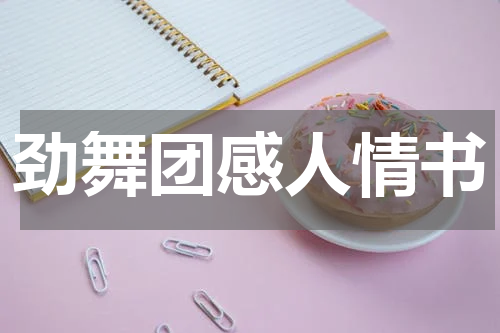 劲舞团感人情书