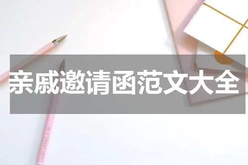亲戚邀请函范文大全