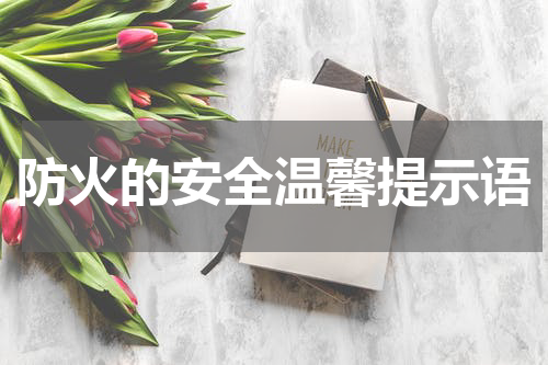 防火的安全温馨提示语