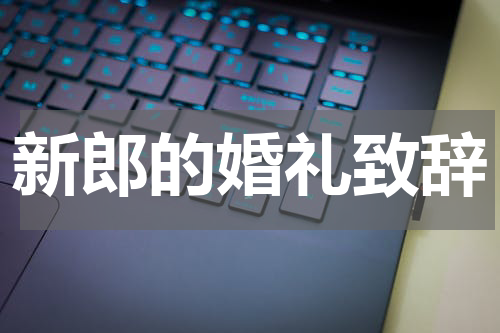 新郎的婚礼致辞
