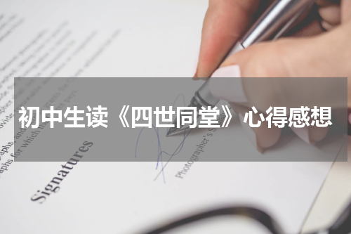 初中生读《四世同堂》心得感想