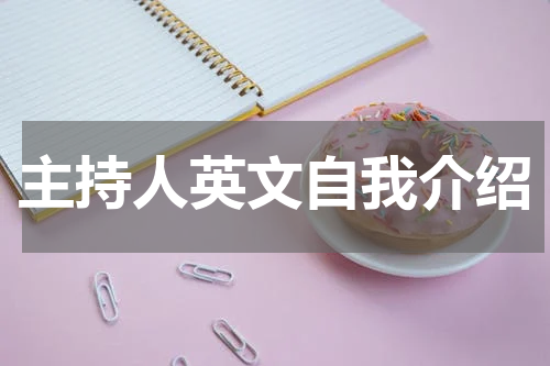 主持人英文自我介绍