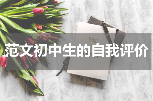 范文初中生的自我评价