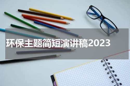 环保主题简短演讲稿2023