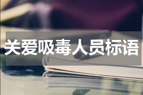 关爱吸毒人员标语