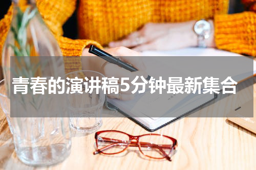 青春的演讲稿5分钟最新集合