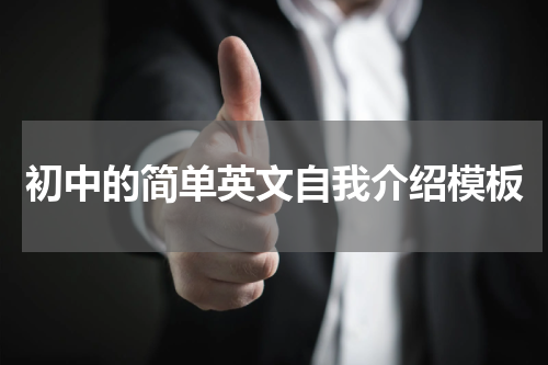 初中的简单英文自我介绍模板