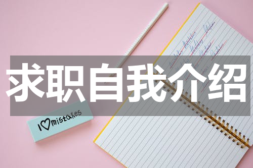 求职自我介绍