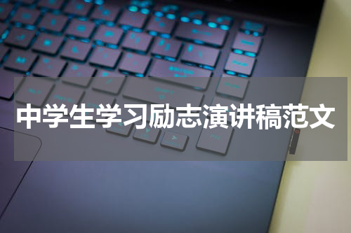 中学生学习励志演讲稿范文
