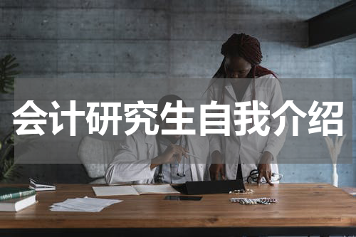 会计研究生自我介绍