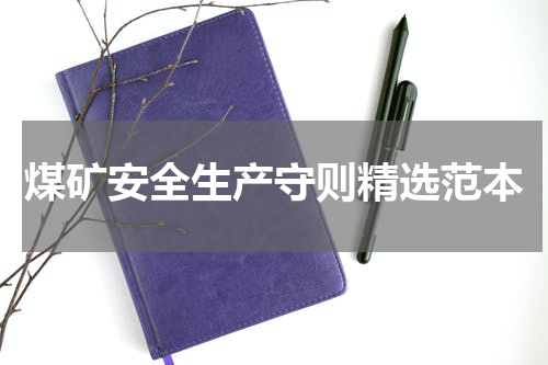 煤矿安全生产守则精选范本