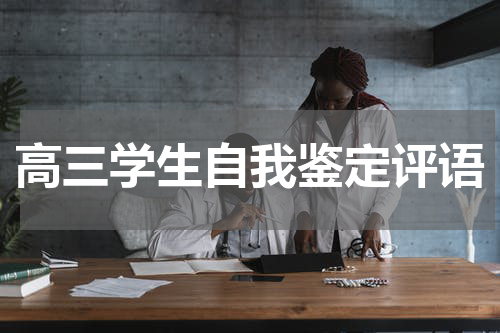 高三学生自我鉴定评语