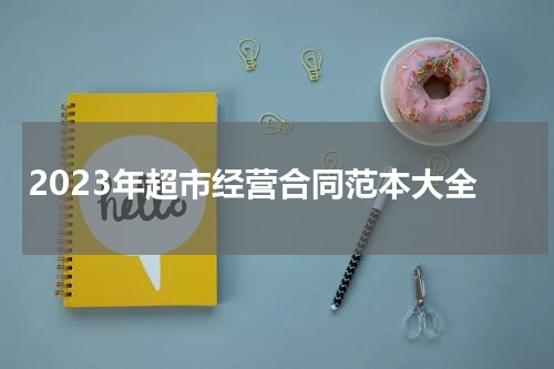 2023年超市经营合同范本大全