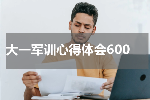 大一军训心得体会600