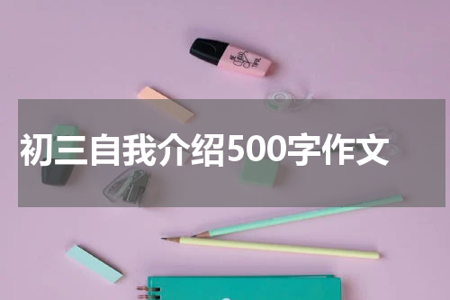 初三自我介绍500字作文