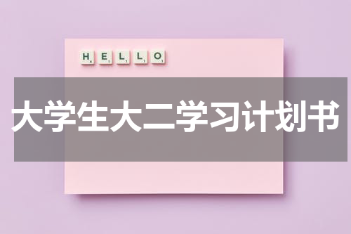 大学生大二学习计划书