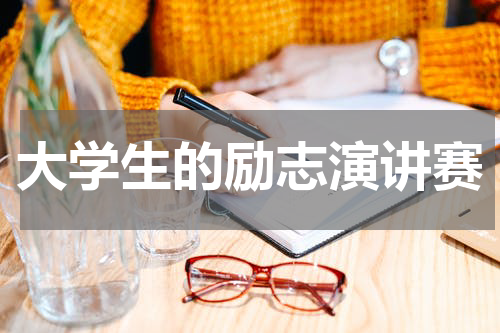 大学生的励志演讲赛