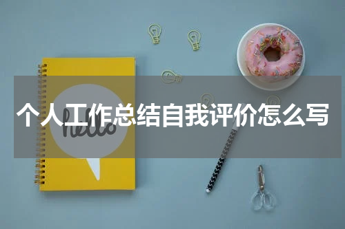 个人工作总结自我评价怎么写