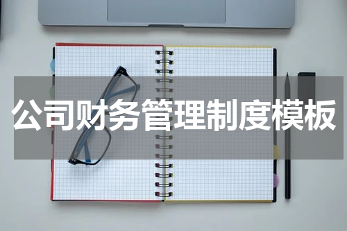 公司财务管理制度模板