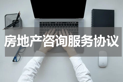 房地产咨询服务协议