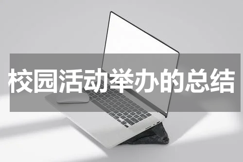 校园活动举办的总结