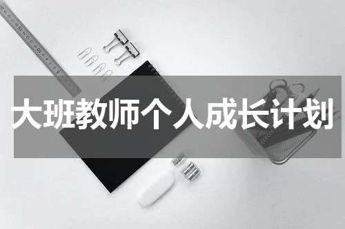 大班教师个人成长计划