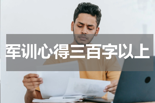 军训心得三百字以上