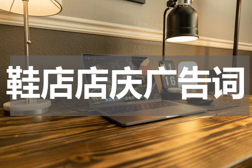 鞋店店庆广告词