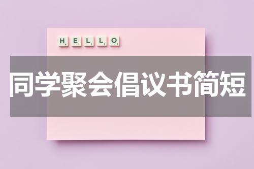 同学聚会倡议书简短