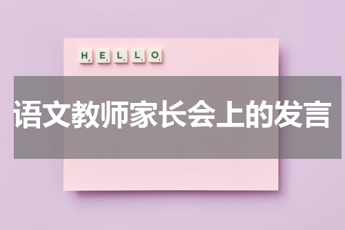 语文教师家长会上的发言
