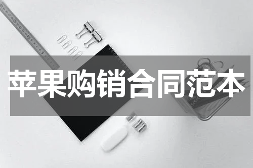 苹果购销合同范本