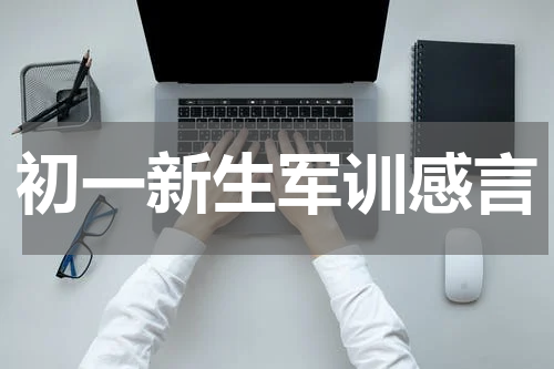 初一新生军训感言