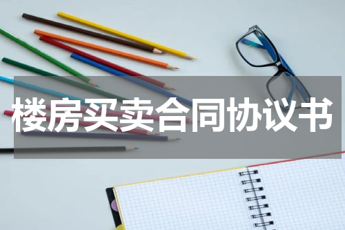 楼房买卖合同协议书
